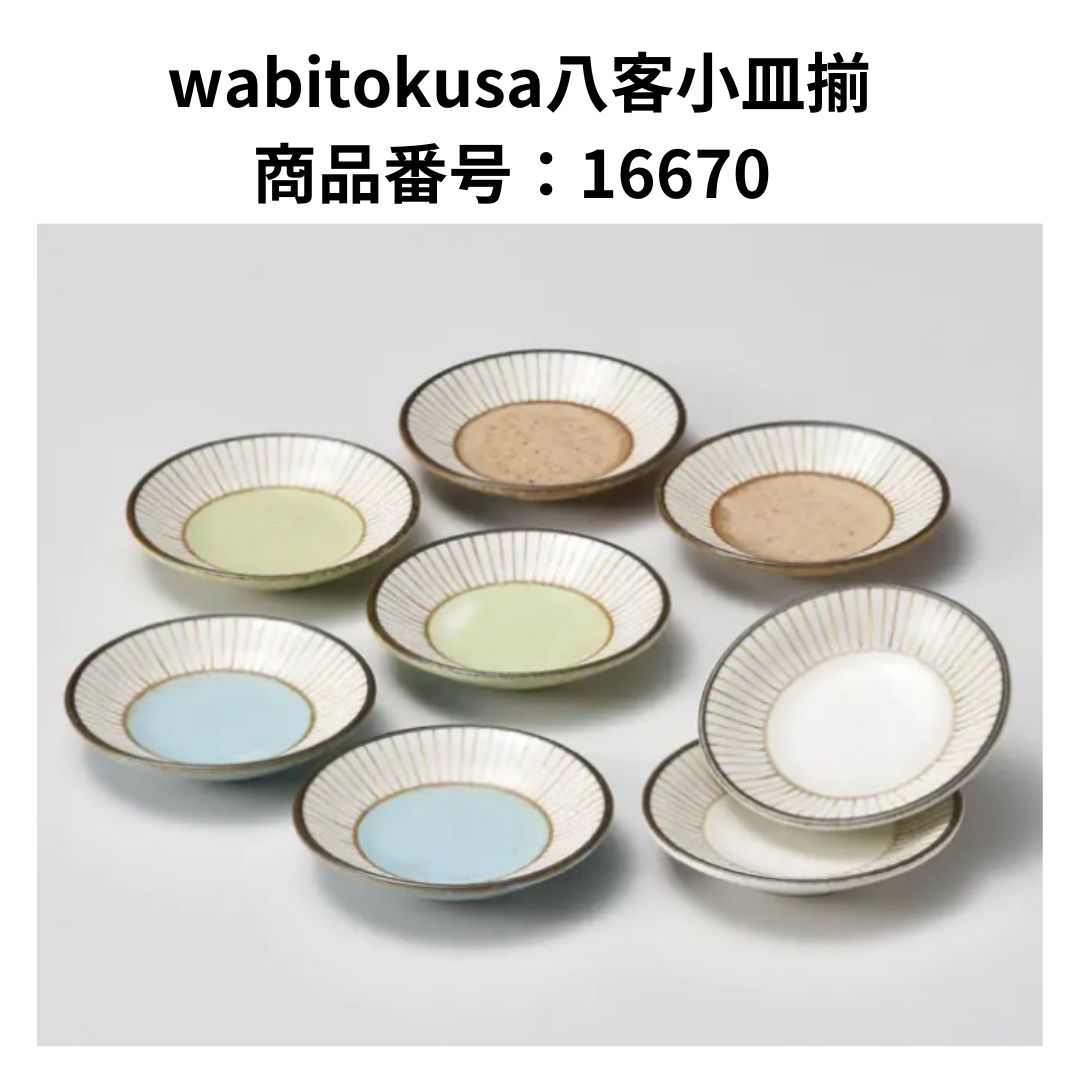 wabitokusa八客小皿揃 商品番号：16670