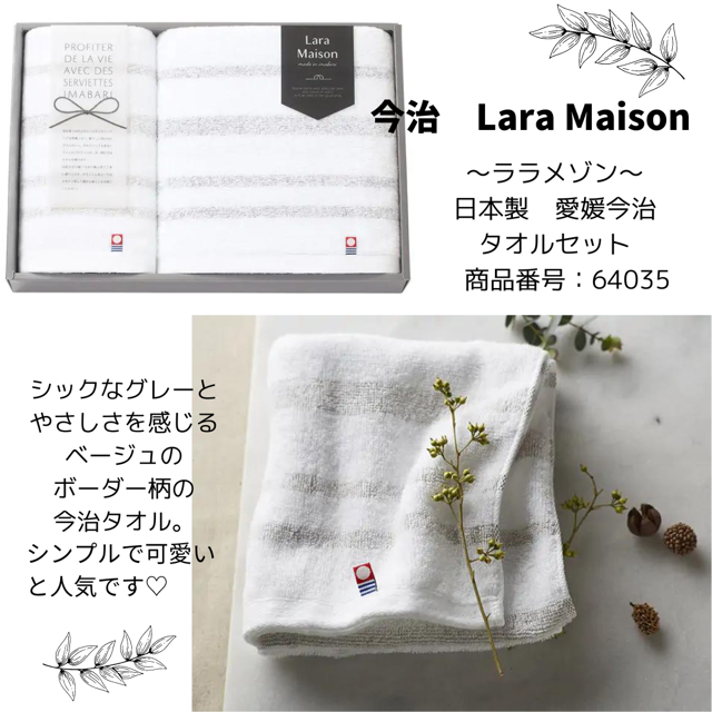 今治　Lara Maison　〜ララメゾン〜　日本製　愛媛今治　タオルセット　 商品番号：64035