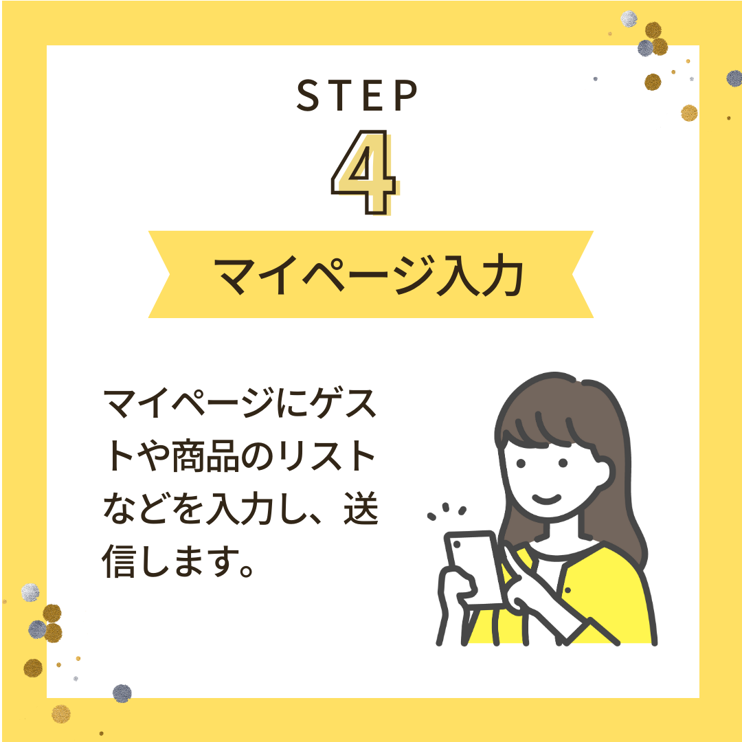 STEP4「マイページ入力」マイページにゲストや商品のリストなどを入力し、送信します。