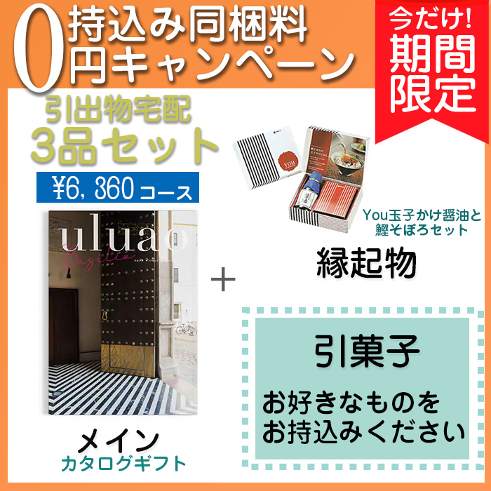 　【持込み同梱料0円キャンペーン】3品セット6360円コース　[agset4]