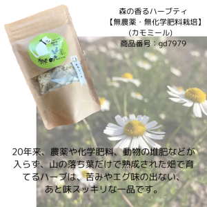 森の香るハーブティ 【無農薬・無化学肥料栽培】 (カモミール)　 商品番号：gd7979