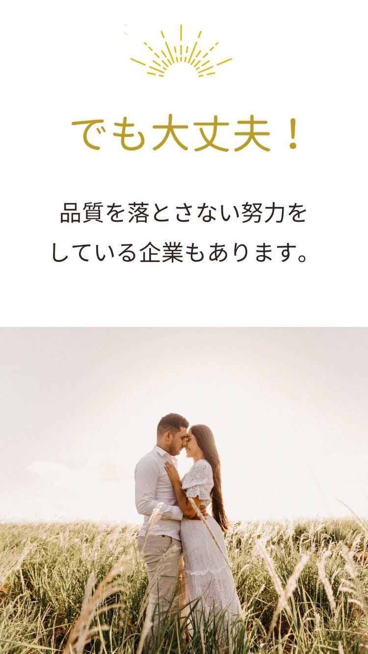 でも大丈夫！品質を落とさない努力をしている企業もあります。