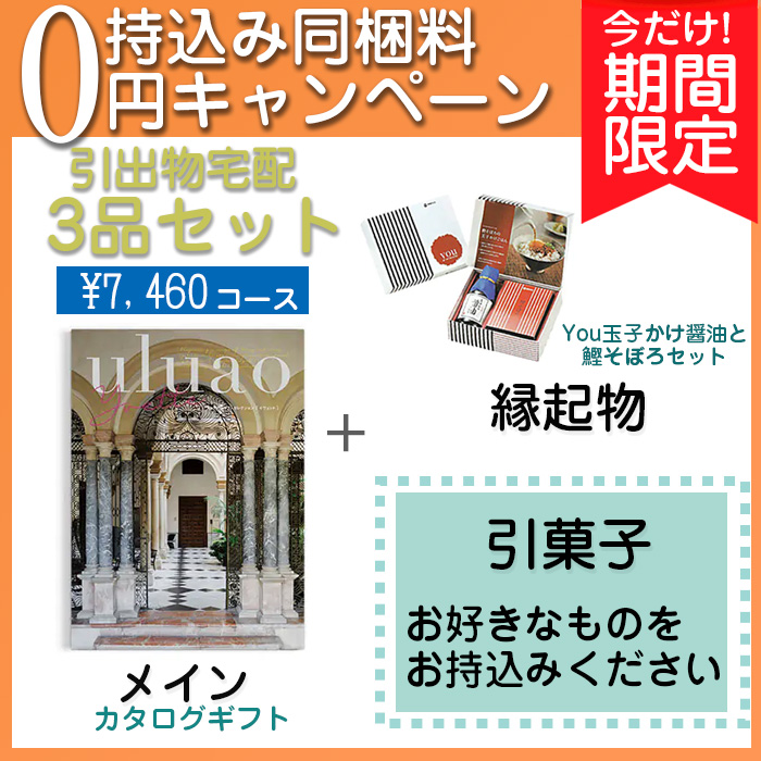 　【持込み同梱料0円キャンペーン】3品セット7460円コース　[agset5]