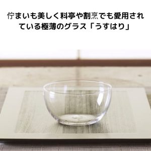 極薄のグラス「うすはり」