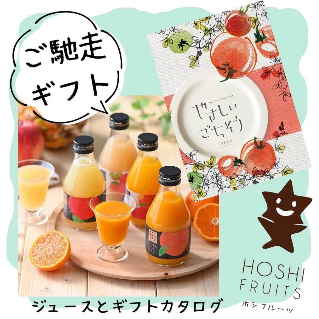 新感覚！<br>フレッシュなご馳走ギフトを贈ろう♪