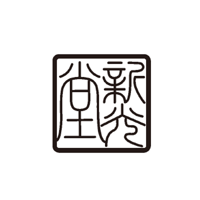 新光堂 純銅手打ち鎚目ロックカップ[4830-118]-2