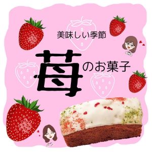 美味しい季節　苺の美味しい季節