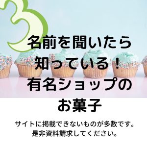 名前を知っている有名ショップのお菓子