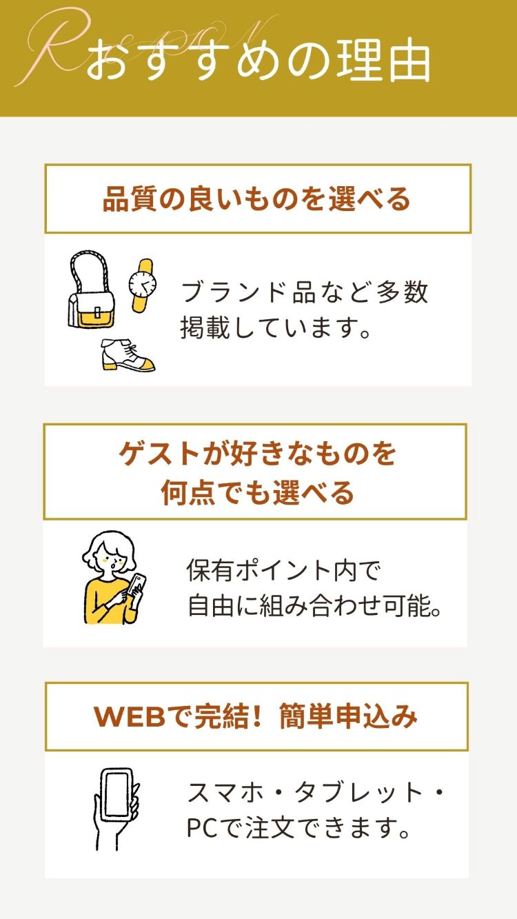 3品選べる引き出物カード「おすすめの理由」・品質の良いものを選べる…ブランド品など多数掲載しています。・ゲストが好きなものを何点でも選べる…保有ポイント内で自由に組み合わせ可能・WEBで完結!簡単申込み…スマホ、タブレット、PCで注文できます。