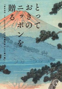 とっておきのニッポンを贈る<br>カタログギフト 伝(つたう)　[20075014]