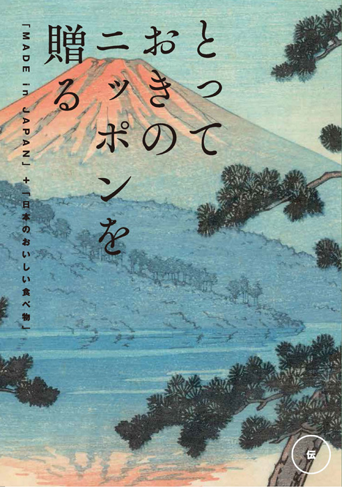 とっておきのニッポンを贈る<br>カタログギフト 伝(つたう)　[20075014]