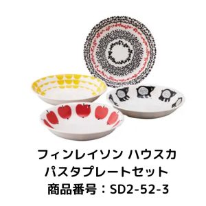 フィンレイソン　パスタプレートセット