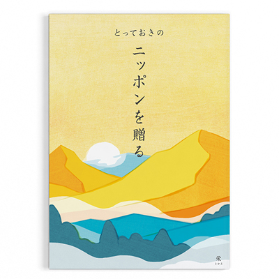 とっておきのニッポンを贈る
カタログギフト 栄(さかえ)