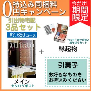 　【持込み同梱料0円キャンペーン】3品セット9660円コース　[agset7]