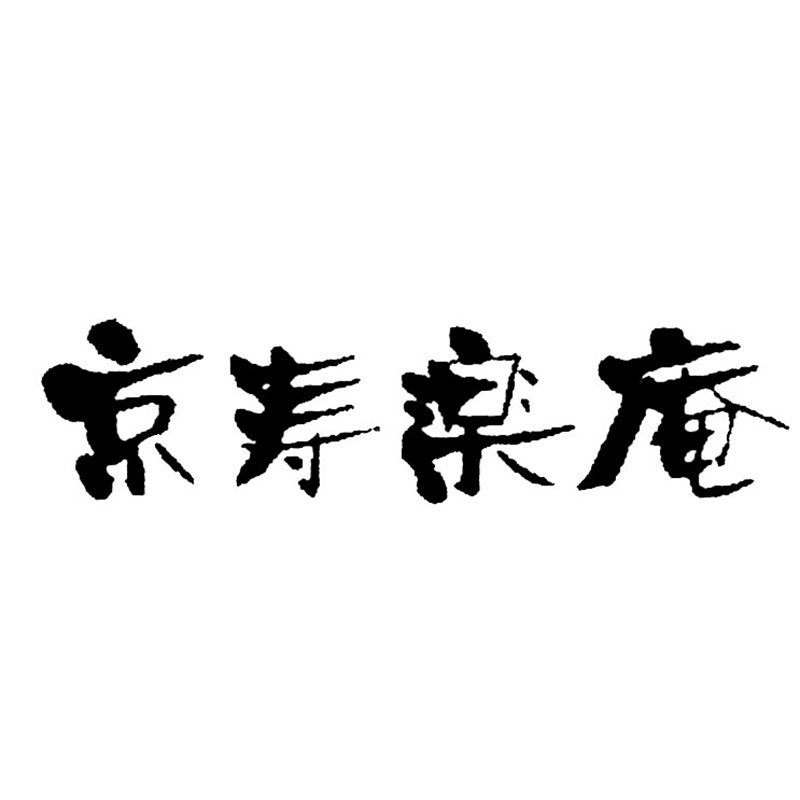 京都　京寿楽庵　宇治抹茶バウム　鼓　[92033-05][91051-02]-2