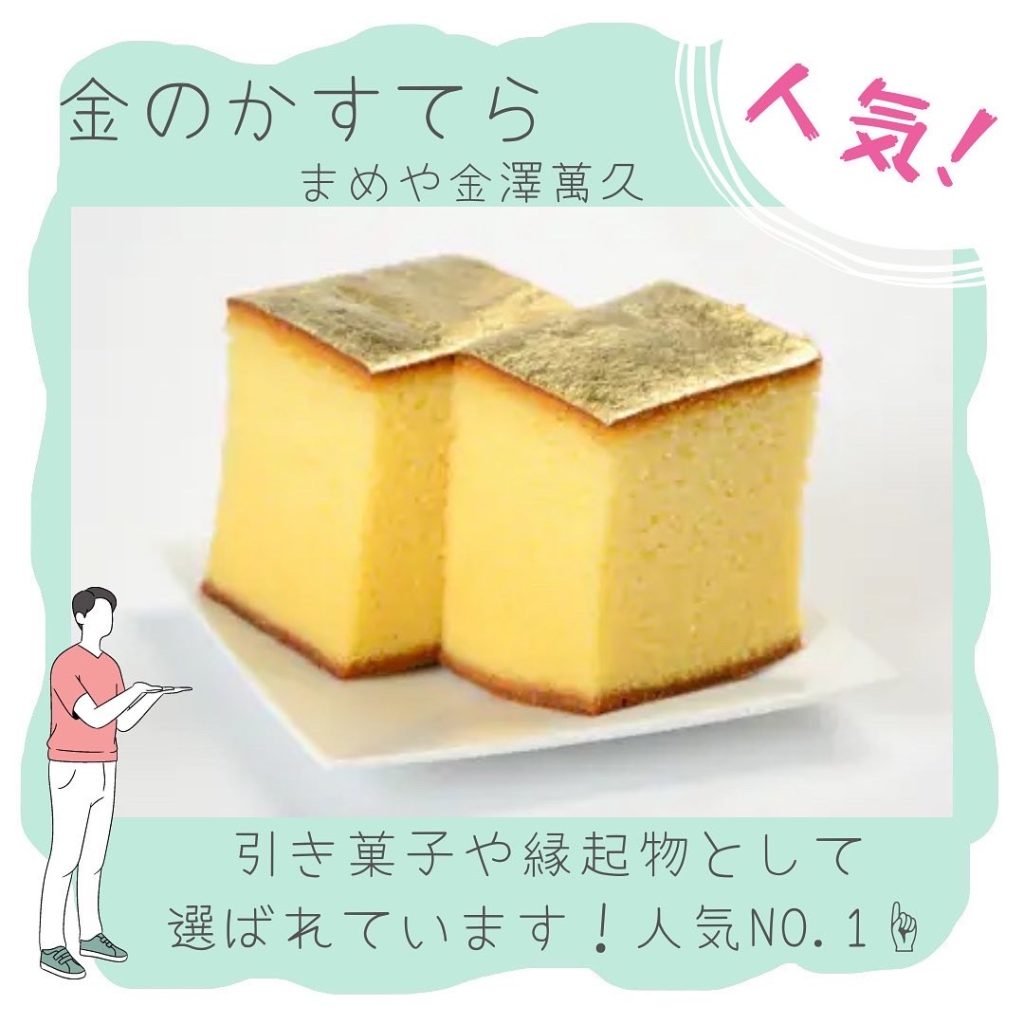 人気のある引菓子は金のかすてら