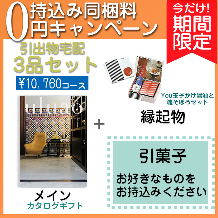 　【持込み同梱料0円キャンペーン】3品セット10760円コース　[agset8]