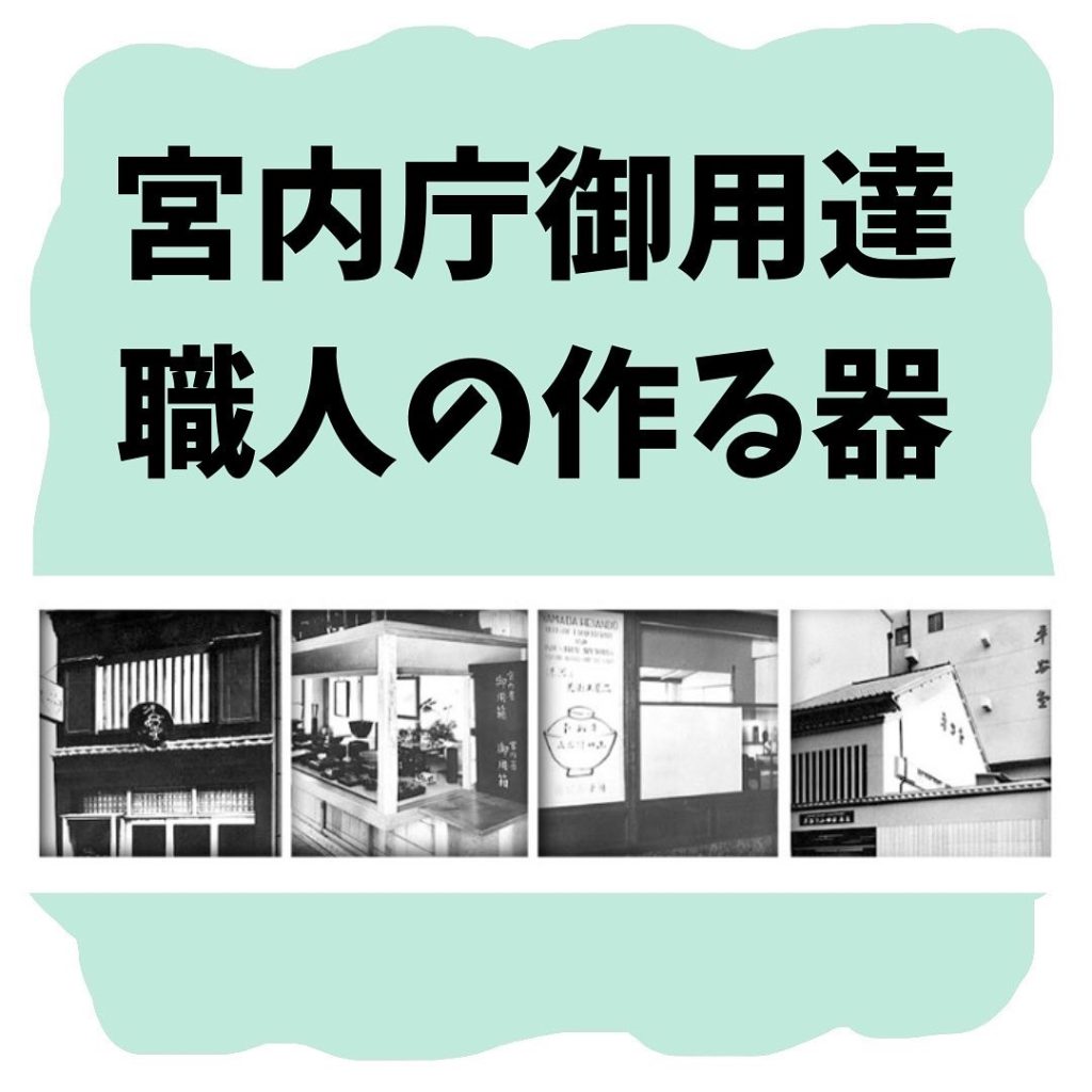 宮内庁御用達職人のつくる器を引出物宅配に！