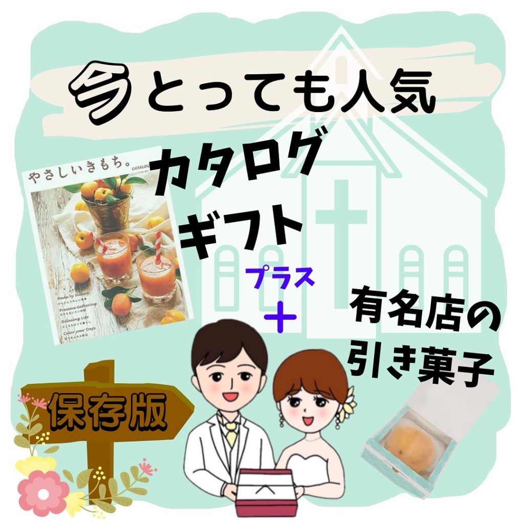 今とっても人気♪カタログギフト＋有名店の引き菓子♡