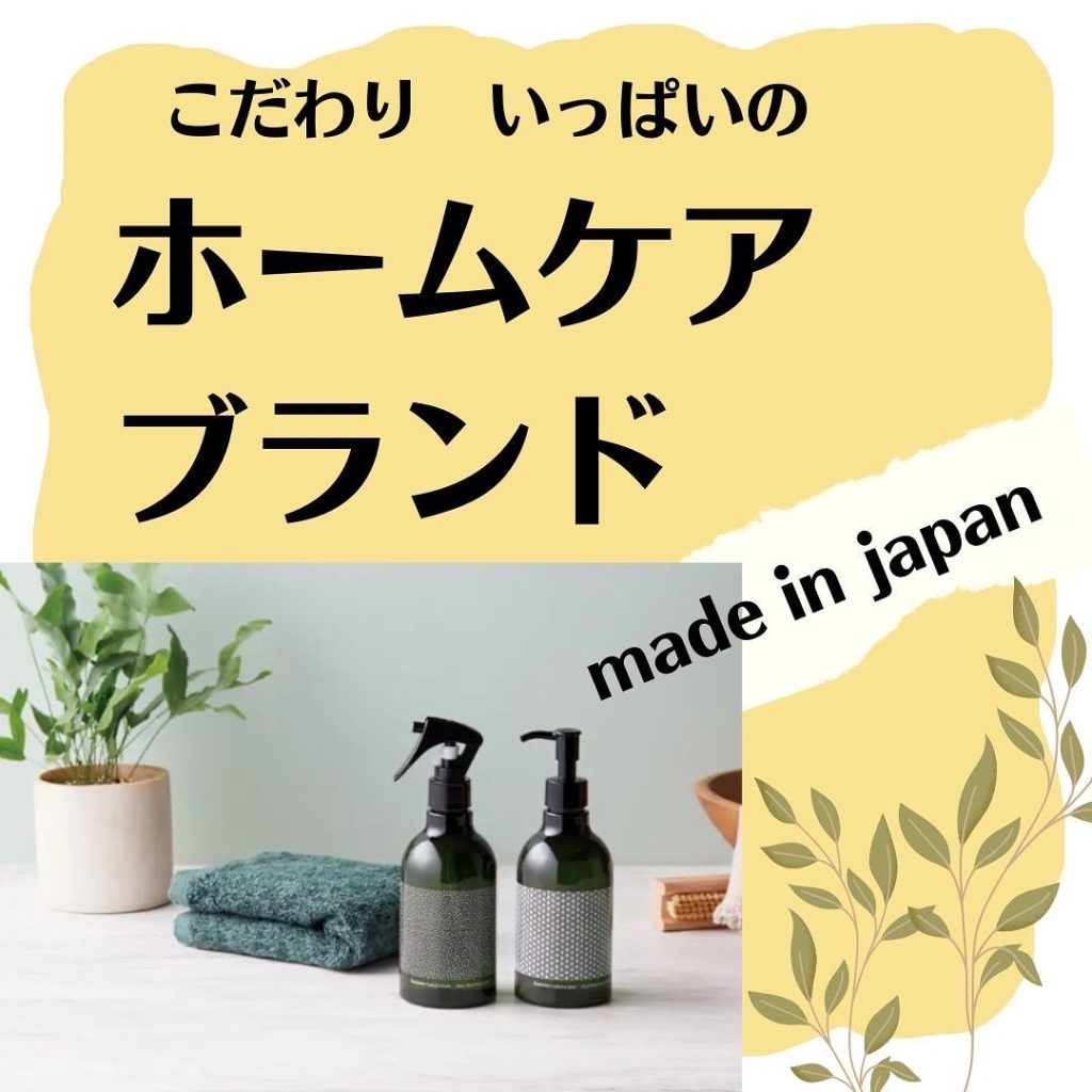 こだわりいっぱいの引き出物　made in japanの「ホームケアブランド」