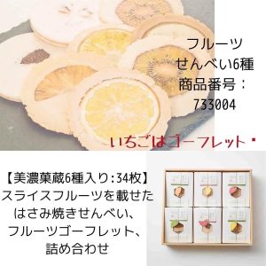 ルーツせんべい6種 商品番号：733004