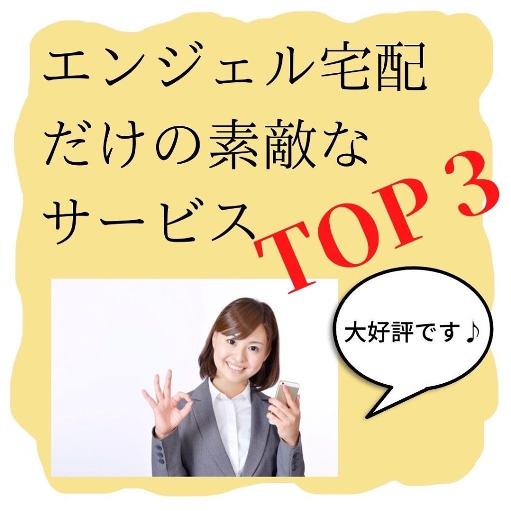 エンジェル宅配だけの素敵なサービスＴＯＰ3！