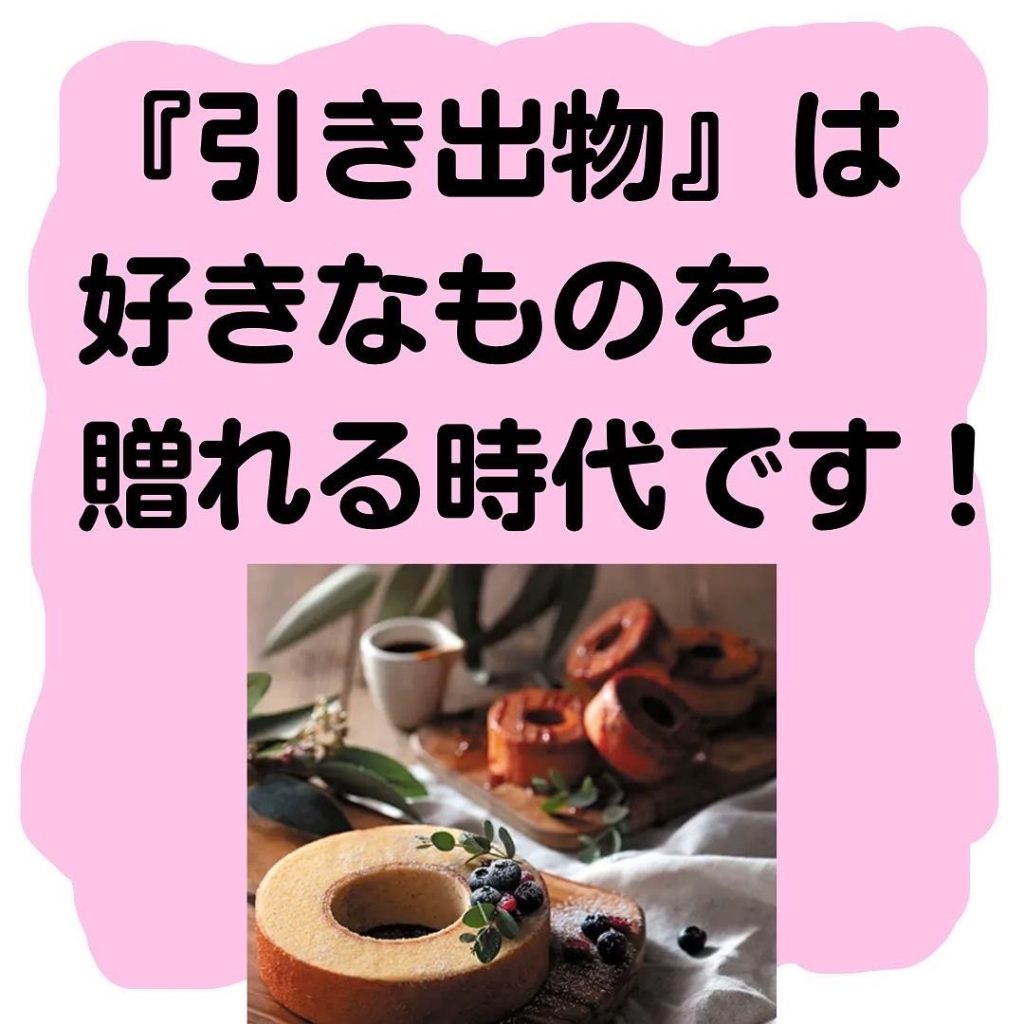 「引き出物」は好きなものを贈れる時代です！オススメ商品のご紹介