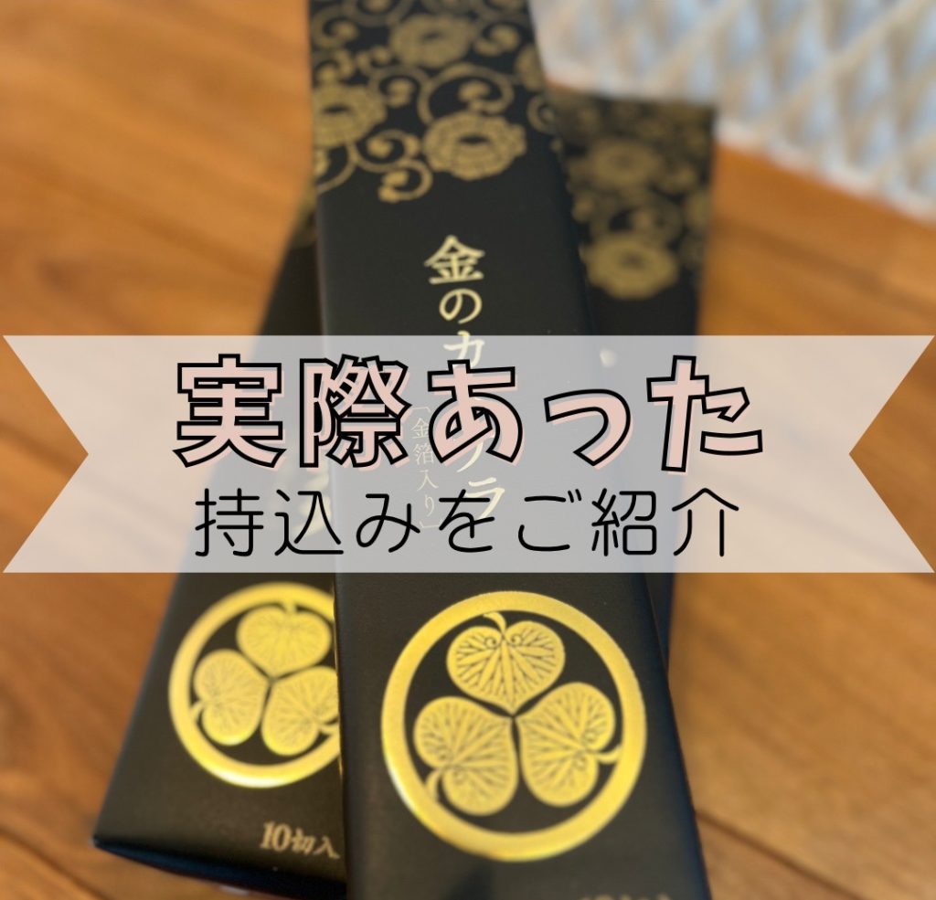 実際にあった！持込み商品をご紹介<br>結婚式引き出物宅配