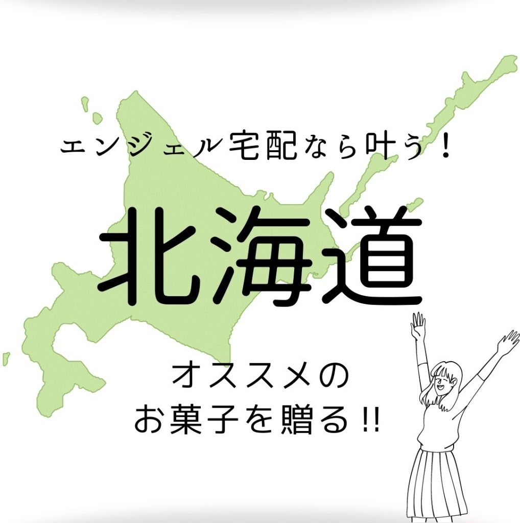 喜ばれる引き出物♪<br>47都道府県　結婚式の引菓子にしたいおすすめのお菓子!! vol.1 北海道