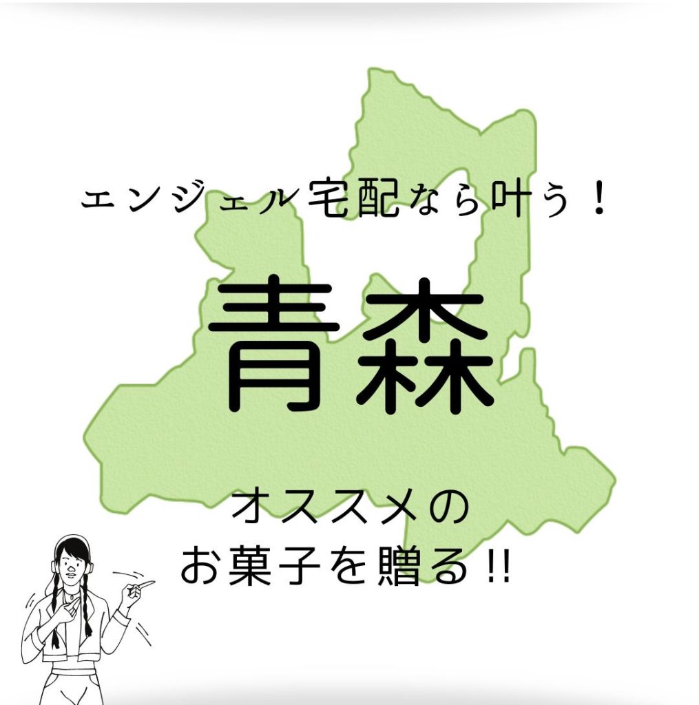 喜ばれる引き出物♪<br>47都道府県　結婚式の引菓子にしたいおすすめのお菓子!! vol.2 青森県