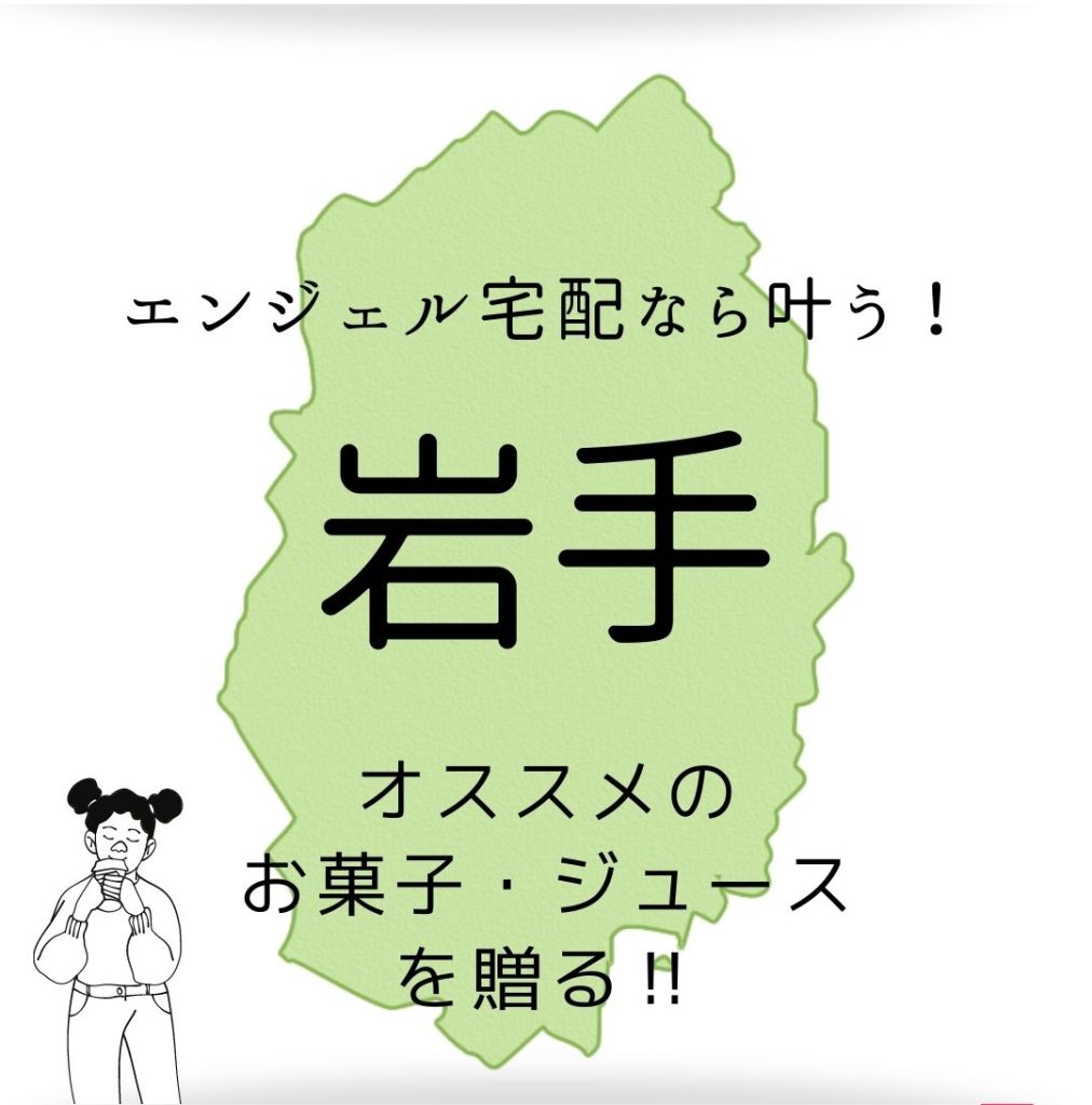 引き出物をもっと贅沢に♪<br>47都道府県　結婚式の引菓子にしたいおすすめのお菓子!! vol.3 岩手県