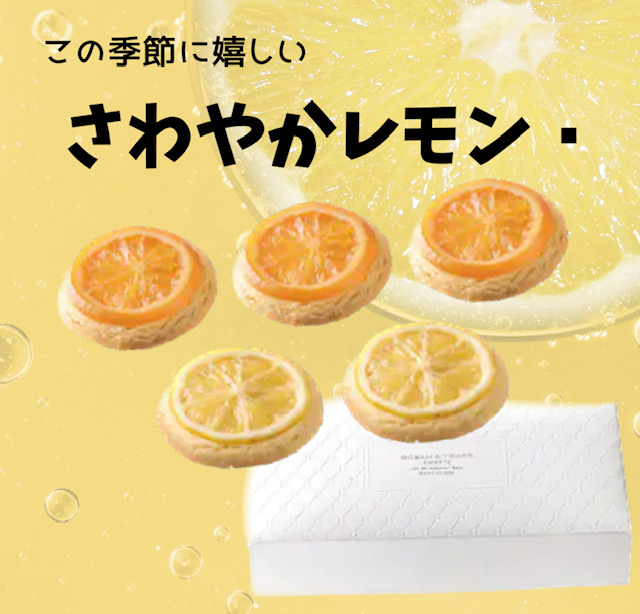 この季節に嬉しい！ さわやかレモン🍋