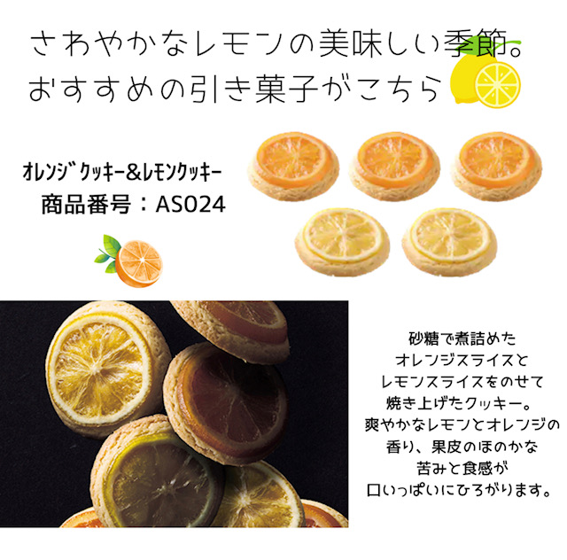 ｵﾚﾝｼﾞｸｯｷｰ&ﾚﾓﾝｸｯｷｰ　 商品番号：AS024