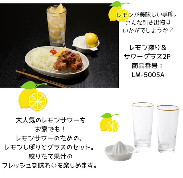 レモン搾り＆サワーグラス2P 商品番号：LM-5005A