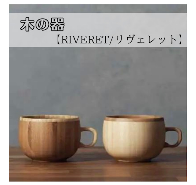 【RIVERET/リヴェレット】