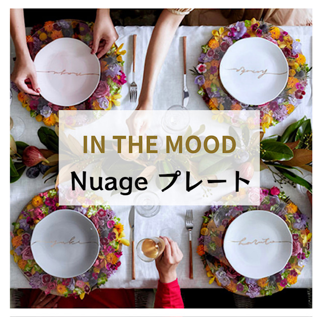 人気のインザムード京都（IN THE MOOD)Nuage プレート♥ 結婚式引き出物