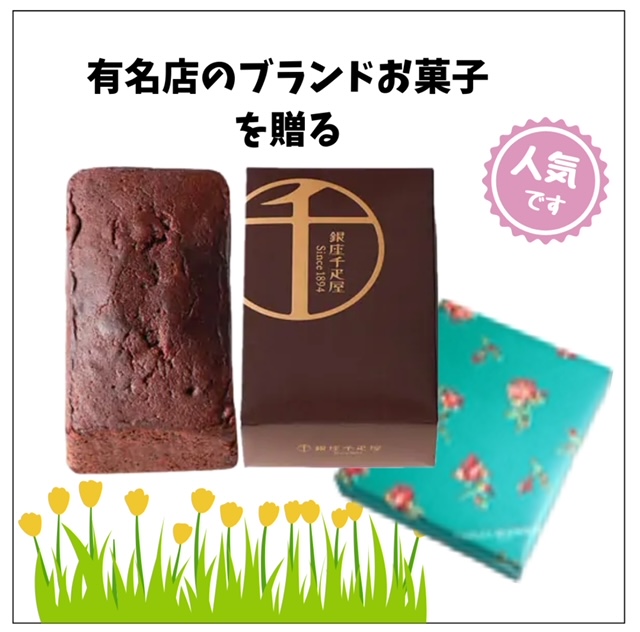 有名店の引菓子を贈る