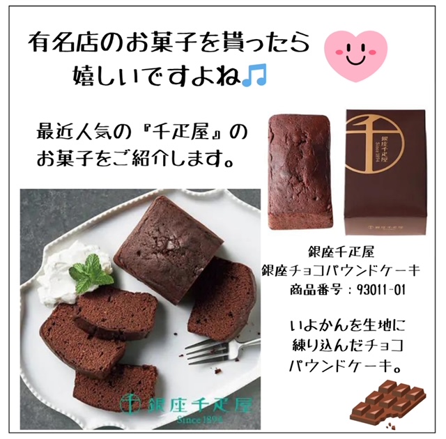 銀座千疋屋　銀座チョコパウンドケーキ　 商品番号：93011-01