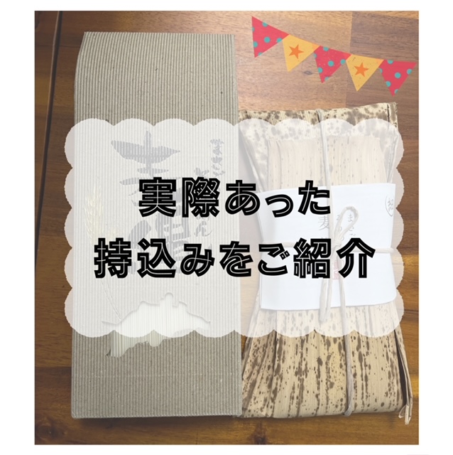 【持込み宅配】実際あった持込みをご紹介！新郎新婦の想いが伝わるオリジナルギフト