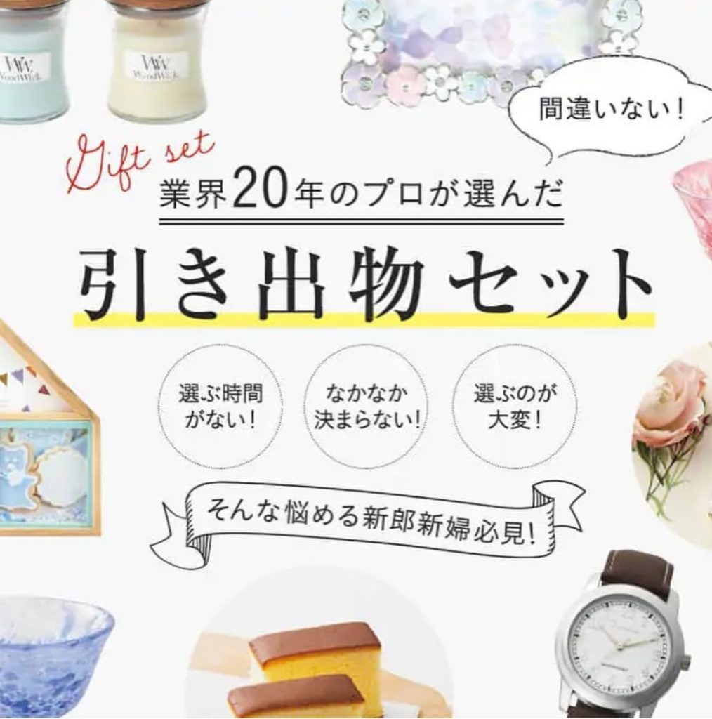 業界20年のプロが選んだ引き出物セット