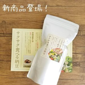 九州産大豆100％無添加ドライ納豆「サクサク食べる納豆」