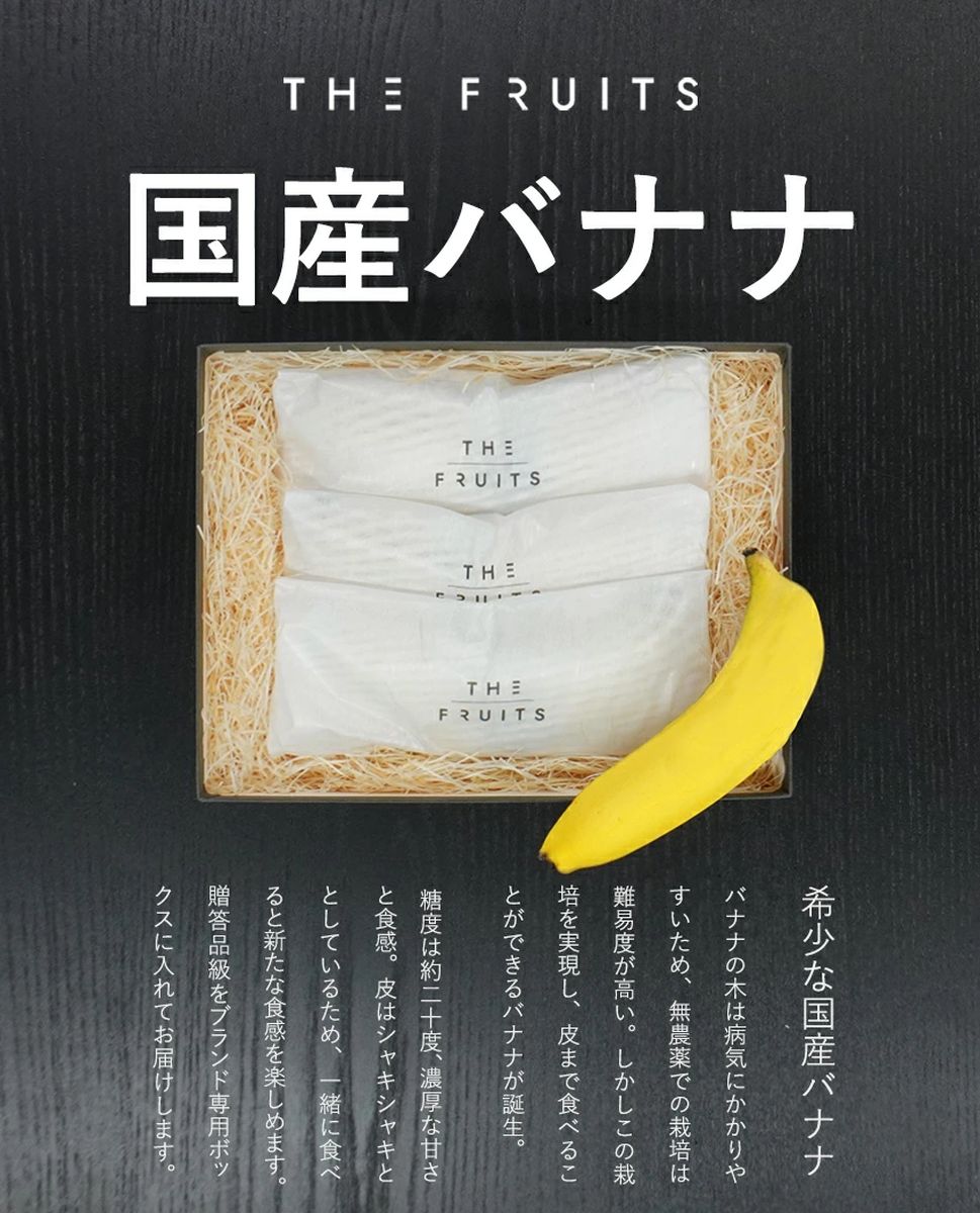 THE FRUITS　国産バナナ ※クール便で発送【送料無料】　[TF001]-2