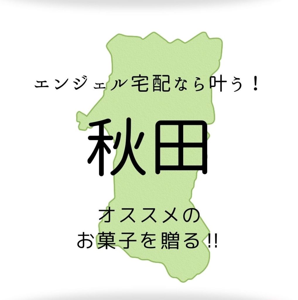引き出物をもっと贅沢に♪<br>47都道府県　結婚式の引菓子にしたいおすすめのお菓子!! vol.5 秋田県