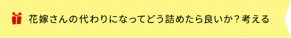 花嫁さんの代わりになってどう詰めたら良いか？考える