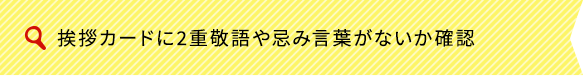 挨拶カードに2重敬語や忌み言葉がないか確認