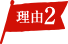 理由2