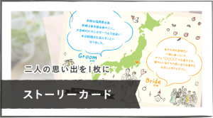 ストーリーカード