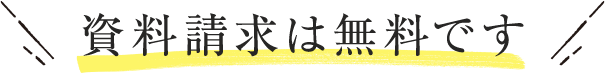 資料請求は無料です