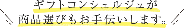 ギフトコンシェルジュが商品選びもお手伝いします。