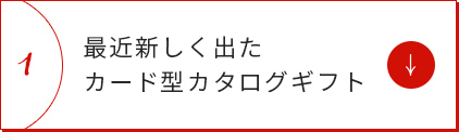 最近新しく出たカード型カタログギフト